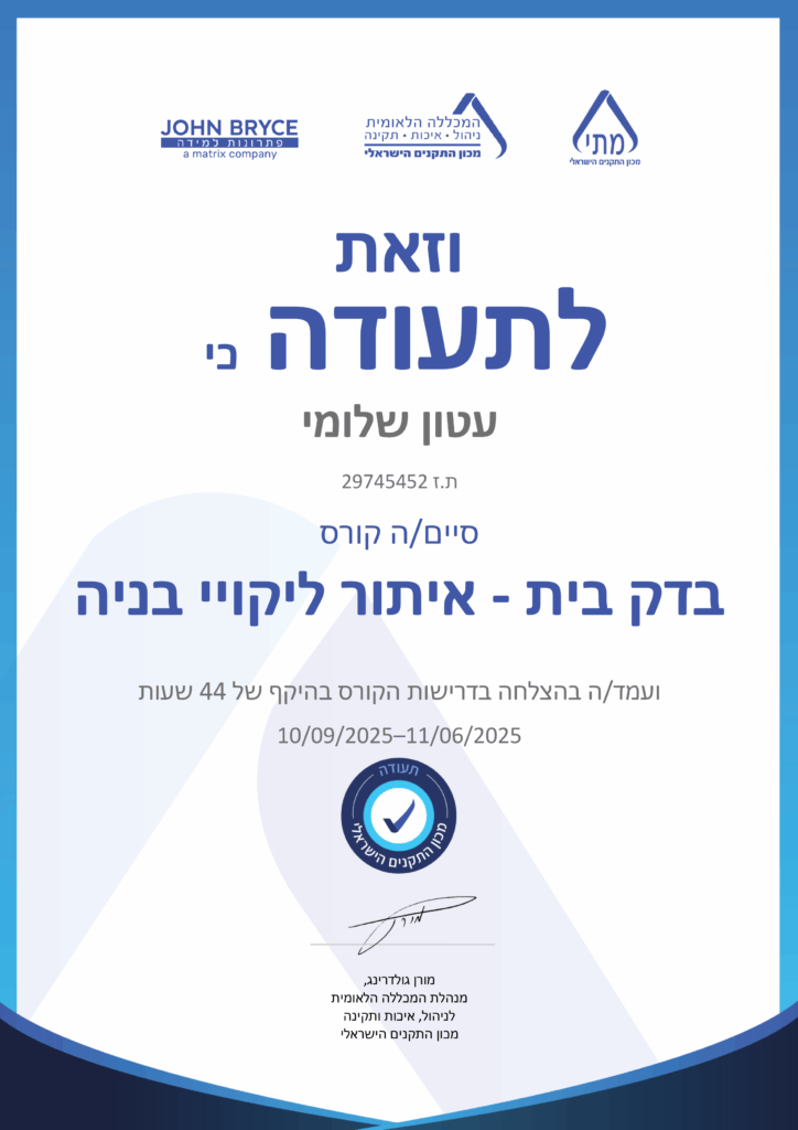 תעודת סיום קורס של בדק בית שלומי עטון