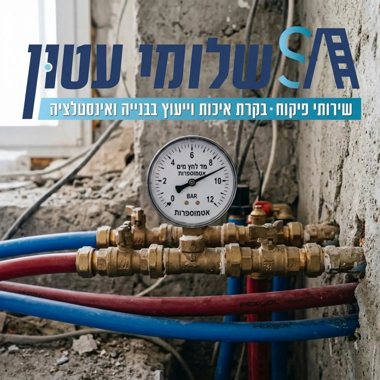 תצלום תקריב של שעון לחץ מחובר למרכזיית מים בדירה בשיפוץ, המחוג מראה על 10 אטמוספרות. ברקע ניתן לראות צנרת פקסגול אדומה וכחולה חשופה לפני כיסוי