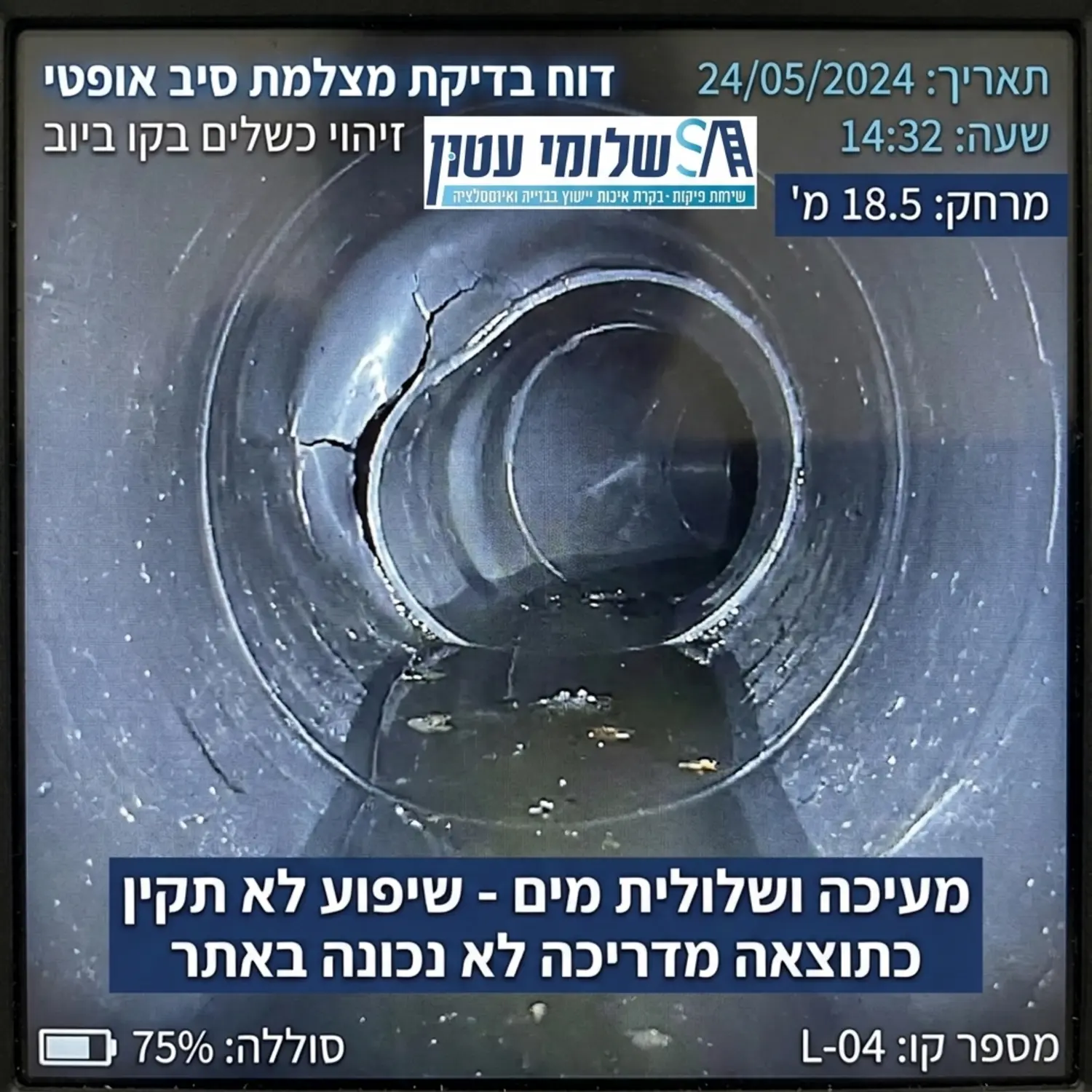 תמונה מתוך מסך של מצלמת סיב אופטי בתוך צינור ביוב, המראה בבירור מעיכה של הצינור ושלולית מים קטנה המעידה על שיפוע לא תקין, כתוצאה מדריכה לא נכונה באתר הבניה