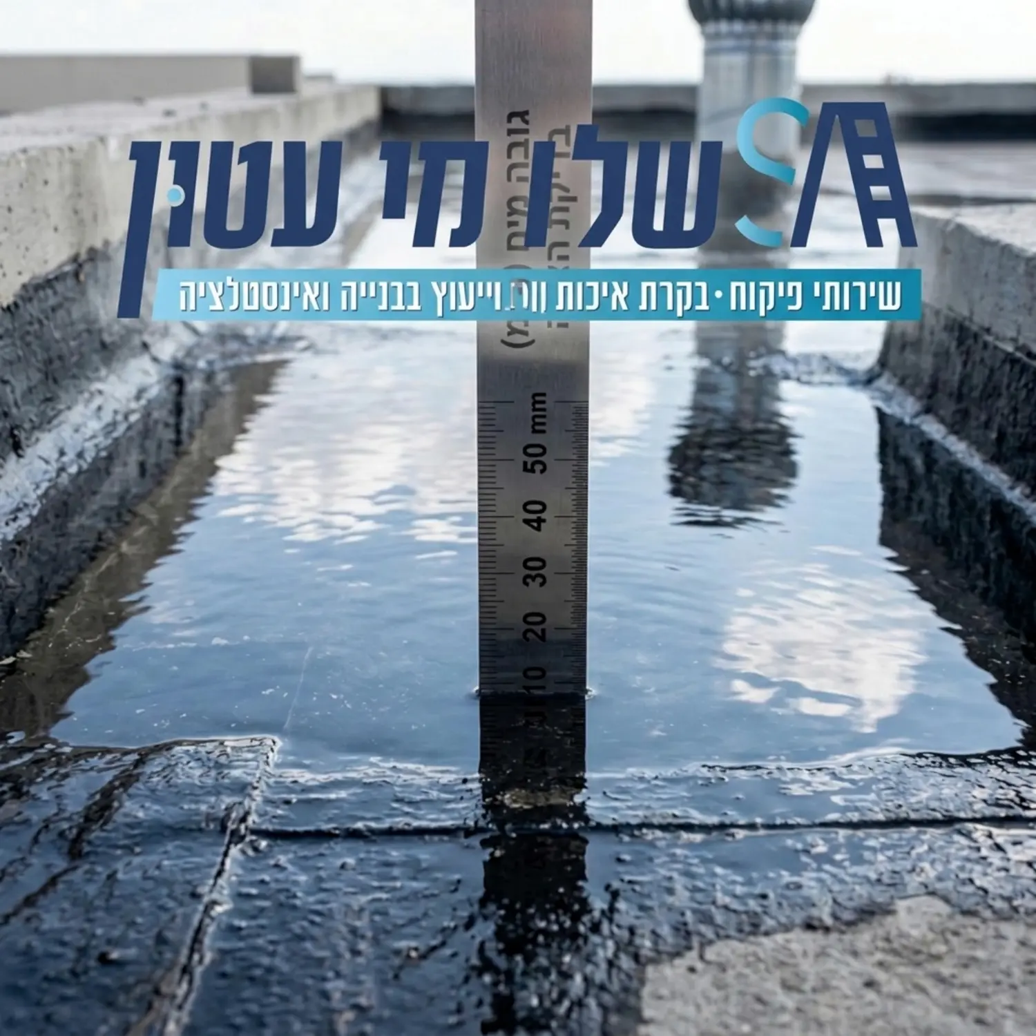 צילום תקריב של גג בטון שטוח שעבר בדיקת הצפה, מים נקיים עומדים על יריעות ביטומניות שחורות, במרכז התמונה סרגל מדידה מתכתי המראה את מפלס המים המדויק, עם השתקפות של השמיים על פני המים