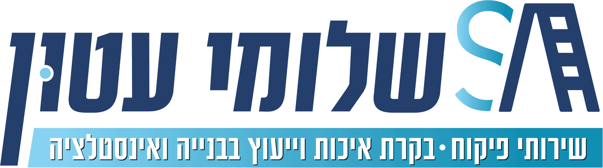 שלומי עטון — פיקוח בנייה, בקרת איכות וייעוץ